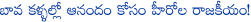 balakrishna,venu,politics,chandrababu naidu,mahesh babu,galla jayadev,balayya for chandrababu,mahesh babu for galla jayadev,balayya