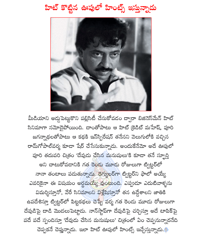 director ramgopal varma,mahesh and puri jagannath combo movie business man,puri jagannath latest movie devudu chesina manushulu,raviteja and puri jagannath combo movie devudu chesina manushulu
