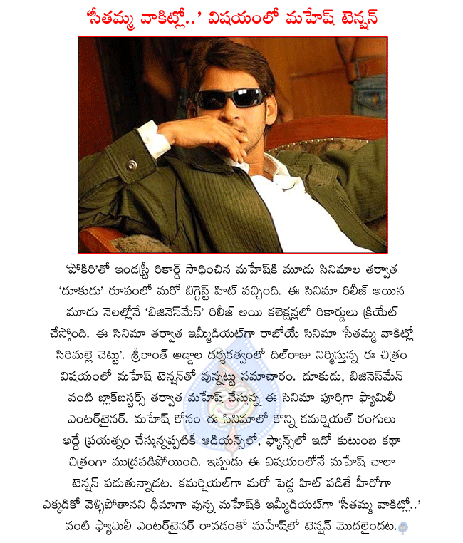 mahesh babu latest movie seethamma vakitlo sirimalle chettu,mahesh babu and venkatesh multi starrer movie,mahesh babu tension about seethamma vakitlo sirimalle chettu,srikanth addala directing seethamma vakitlo sirimalle chettu,producer dil raju