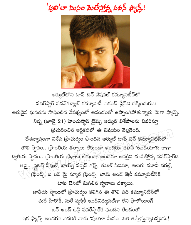 powerstar pawankalyan,orkut top ten communities,power star pawankalyan orkut community,power star pawankalyan another rare record,pawan records,power star records,pawan kalyan latest film komaram puli report,review,revenue,records collections