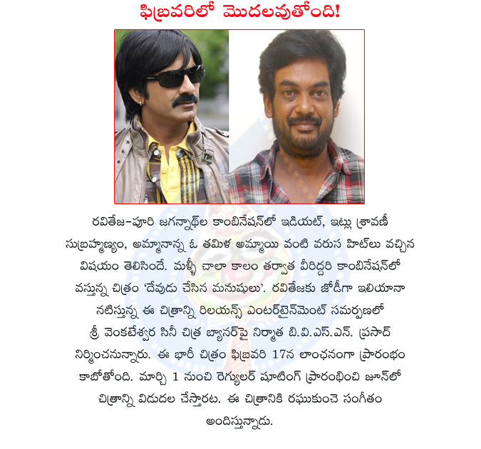 raviteja new movie,hero raviteja,director puri jannath,devudu chesina manushulu movie,devudu chesina manushulu movie opening,devudu chesina manushulu movie feb 17th opening,devudu chesina manushulu movie launch,devudu chesina manushulu movie march 1st