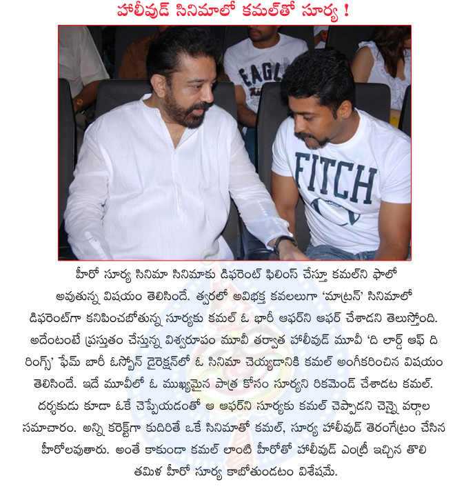 surya with kama hassan,tamil hero surya,actor kamal hassan,kamal