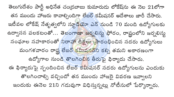 telugudesam,chandra babu,nara lokesh,studio-n,labor commissioner