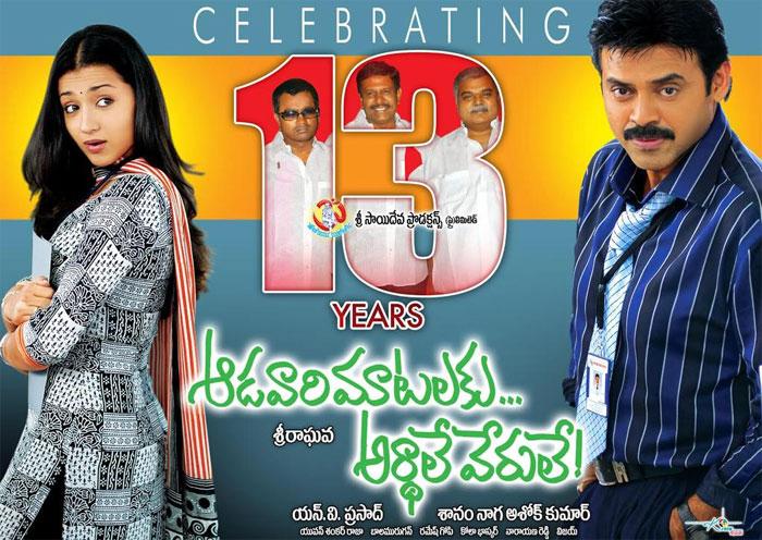 aadavari matalaku arthale verule completed 13 years