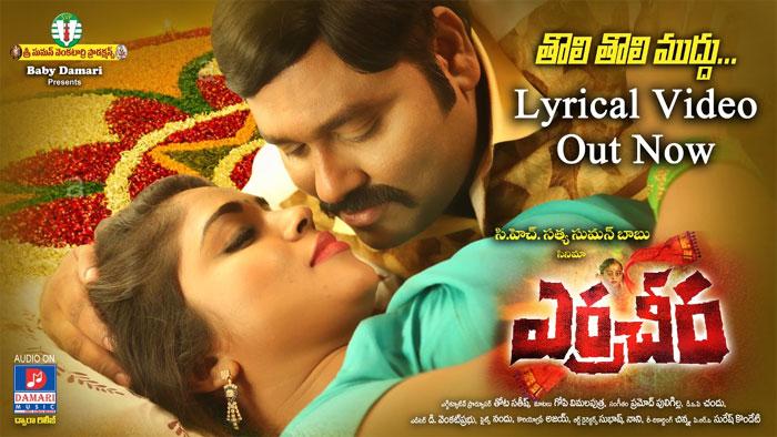 Erra Cheera Movie Romantic Song Released