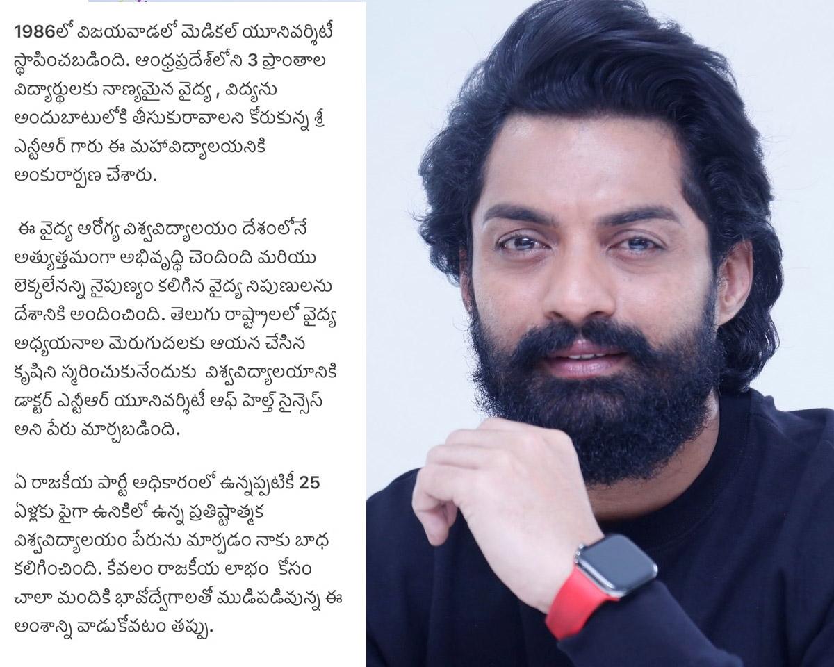Kalyan Ram respond on the NTR health university name change