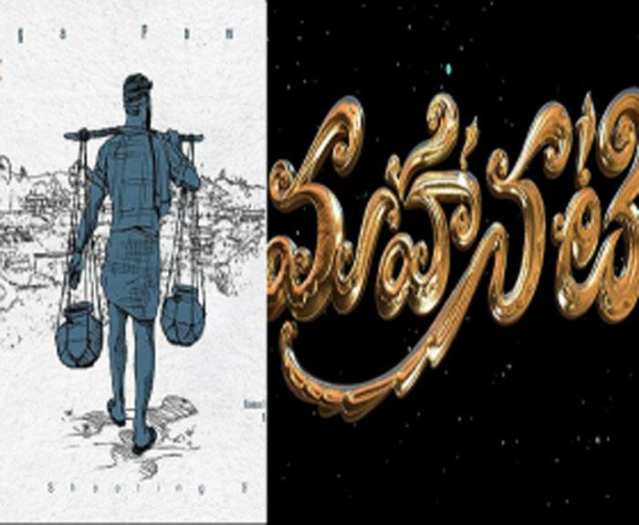 Ram Charan Rangasthalam vs Keerthi Suresh Mahanati