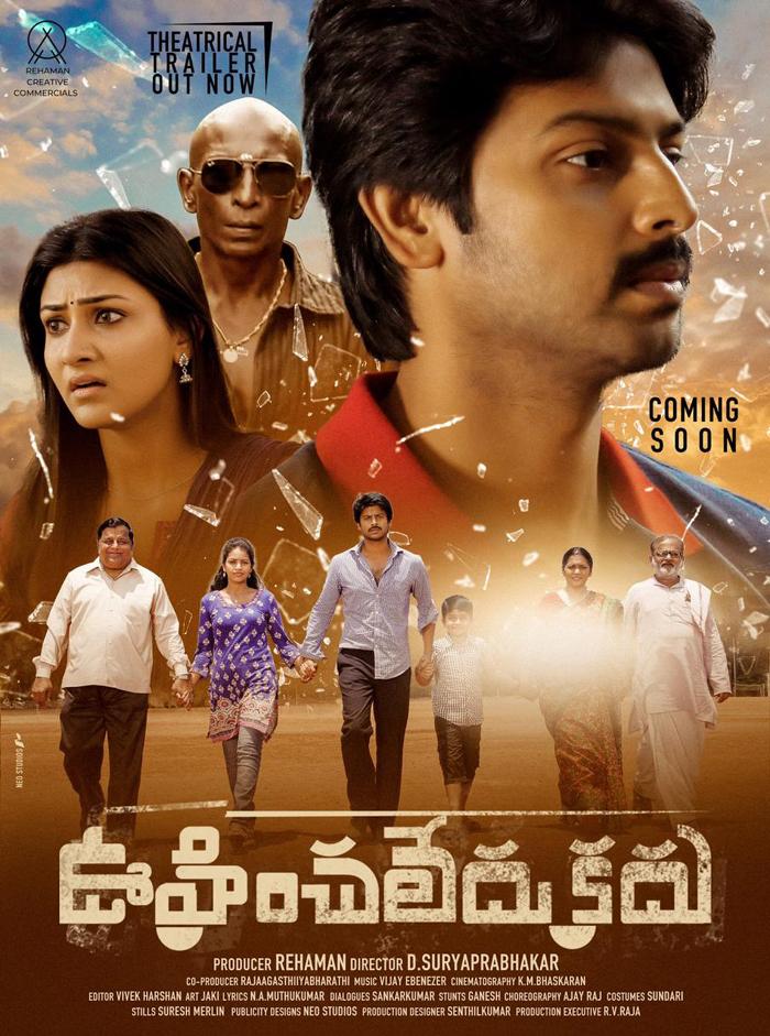 Sankranthi gift is Oohinchaledu Kadu Movie