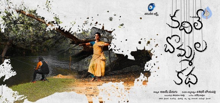 Kadile Bommala Katha Posters - 3 / 7 photos