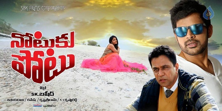 Notuku Potu Movie Posters - 9 / 10 photos