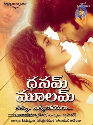 Dhanam Moolam Movie Posters - 5 of 6