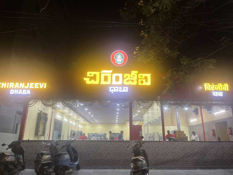 Chiranjeevi Dhaba