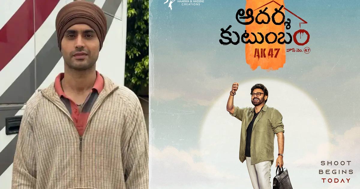 Dhurandhar actor to mess Aadarsha Kutumbam