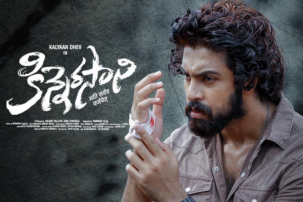  Kalyaan Dhev's Kinnerasani skips theatrical release