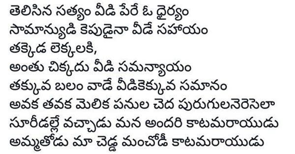 Katama Rayudu Title Song Second Charanam Lyrics