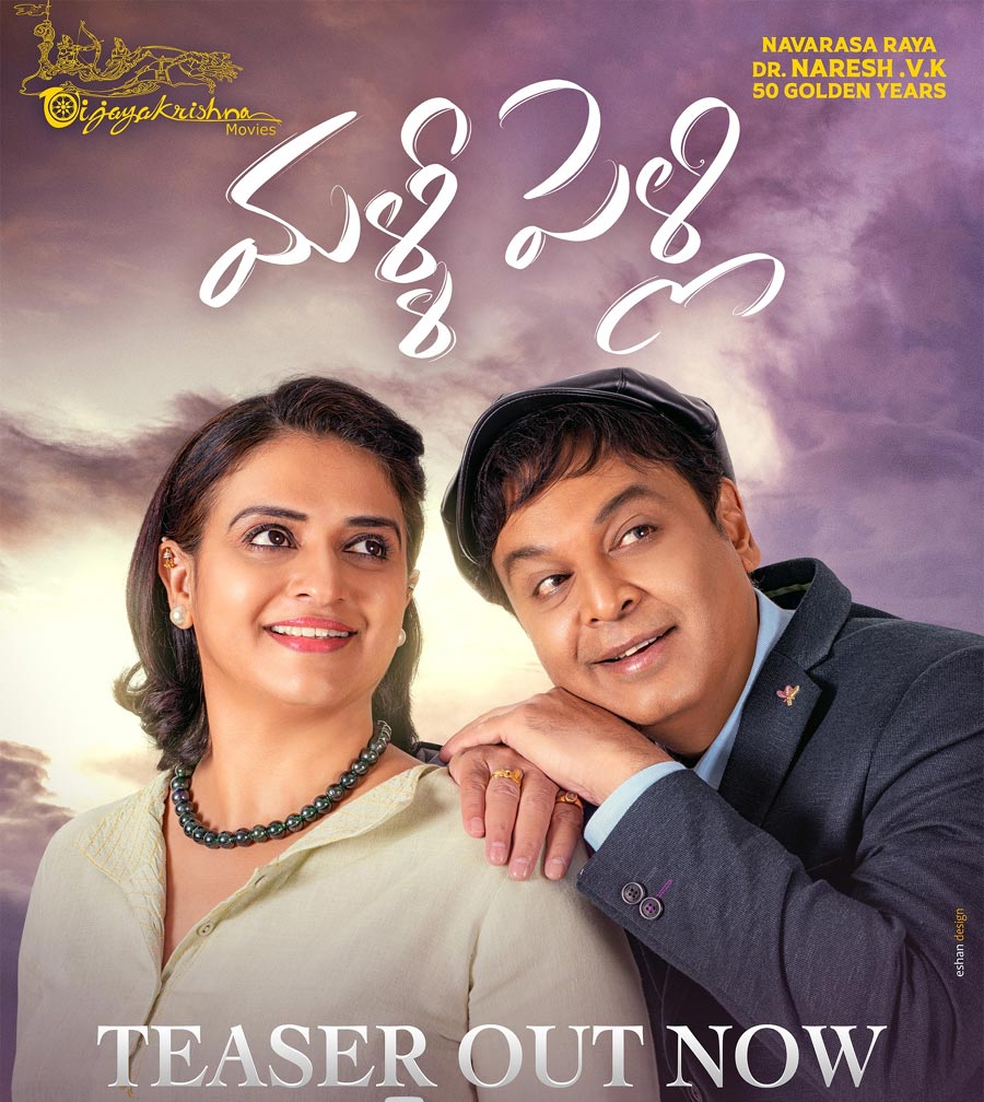 Naresh - Pavitra Lokesh Bilingual Malli Pelli Teaser Unveiled