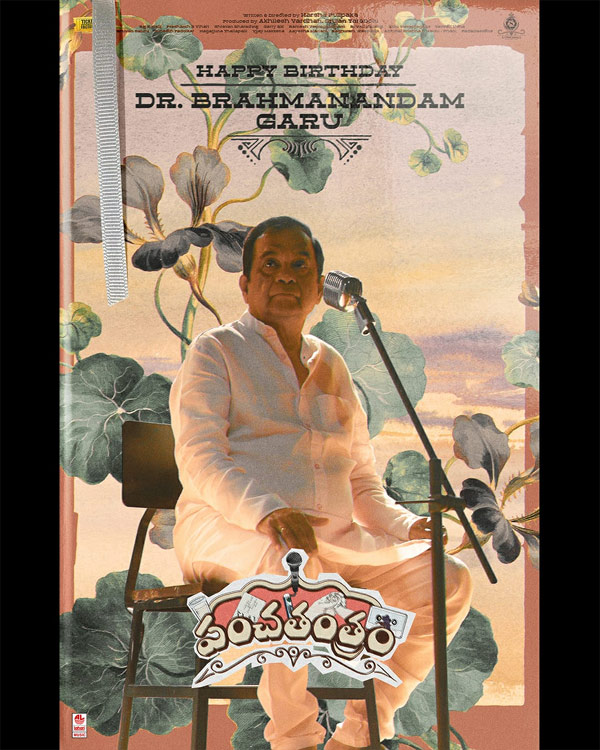 Panchatantram celebrates Brahmanandam's B-Day