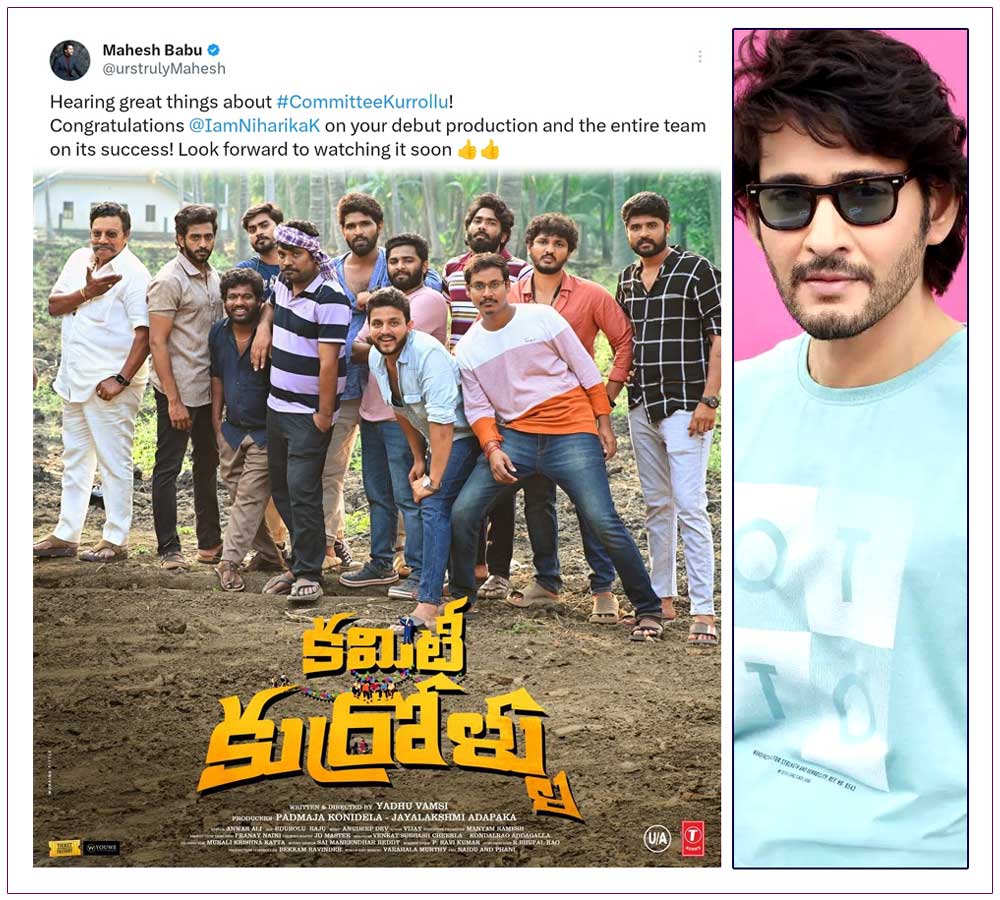 Superstar Mahesh congratulates Committee Kurrollu