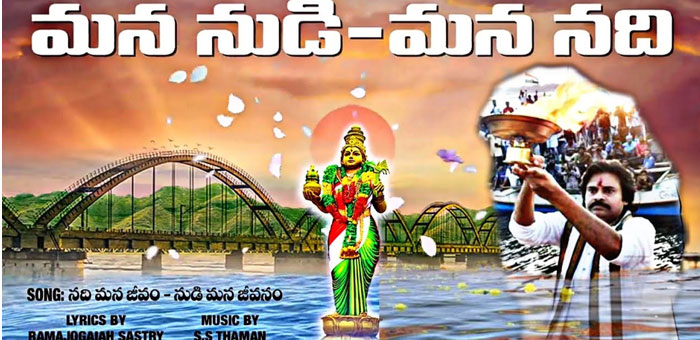 Thaman's Lyrical Video on Mana Nudi Mana Nadi