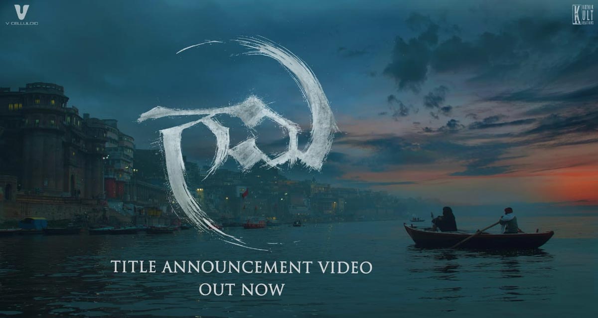 Vishwak Sen's Gami title teaser out