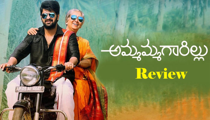 Ammammagarillu Review