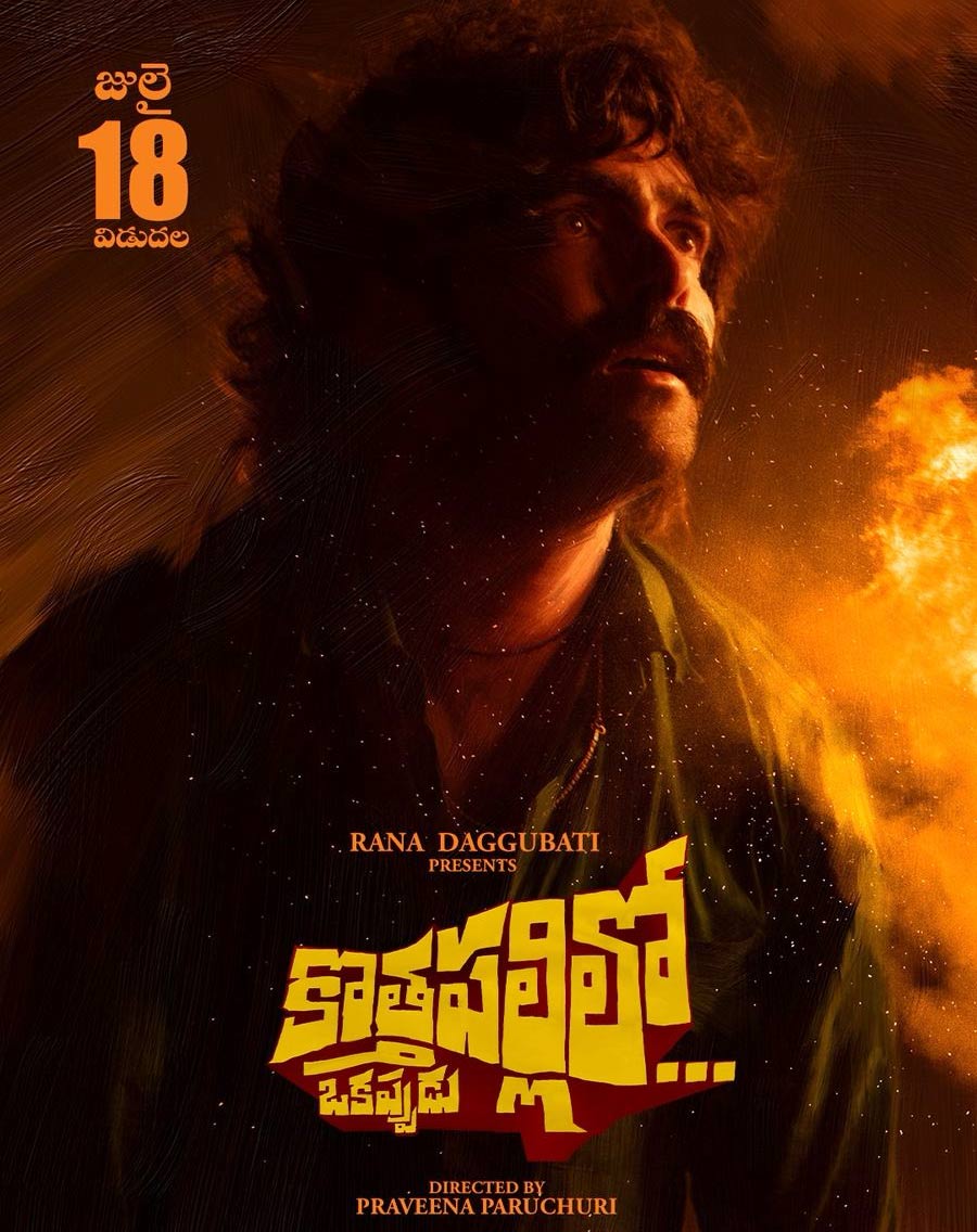 Kothapallilo Okappudu Review