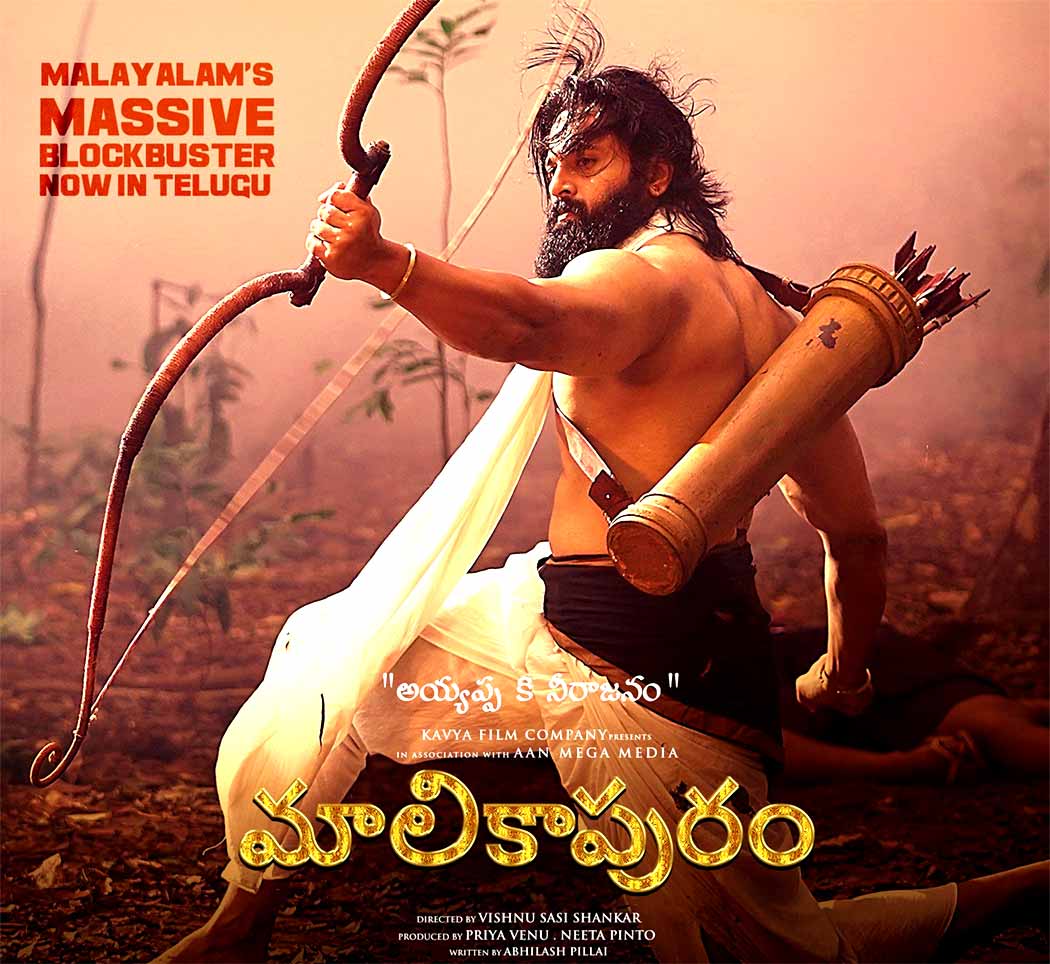 Malikappuram Telugu Movie Review with Rating | cinejosh.com