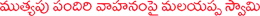malyappa