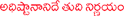 adishtanam