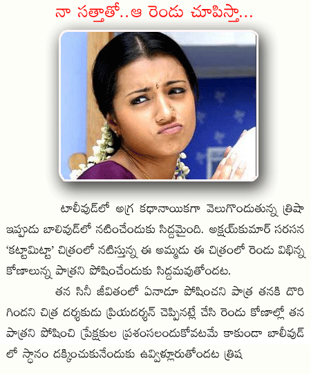 trisha,bollywood,kattamitta  trisha, bollywood, kattamitta