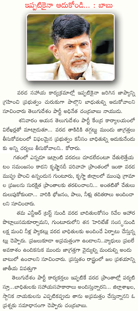 chandrababu naidu,telugudesam,rains,flood victims,  chandrababu naidu, telugudesam, rains, flood victims, 