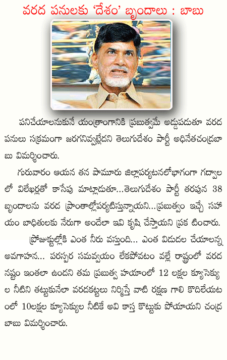 chandra babu,tdp teams,floods  chandra babu, tdp teams, floods