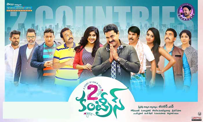 telugu movie 2 countries,2 countries movie reveiw,sunil movie 2 countries review in cinejosh,n shankar movie 2 countries review,2 countries cinejosh review  సినీజోష్‌ రివ్యూ: 2 కంట్రీస్‌ 