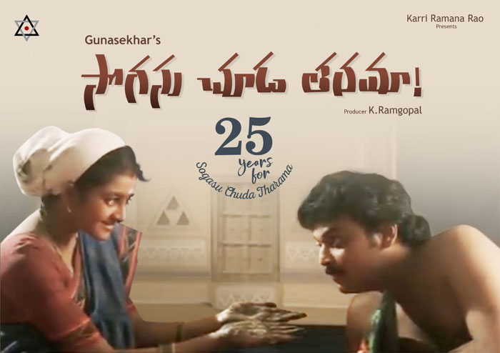 gunasekhar,sogasu choodataramaa,25 years,naresh,indraja,gunasekhar film  25 సంవత్సరాల ‘సొగసు చూడతరమా’..!