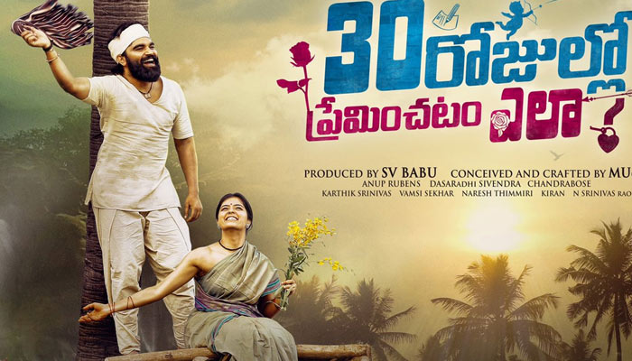 30 rojullo preminchadam ela,30 rojullo preminchadam ela movie,pradeep machiraju,amrutha aiyer,30 rojullo preminchadam ela movie telugu review,30 rojullo preminchadam ela review  సినీజోష్ రివ్యూ: 30 రోజుల్లో ప్రేమించడం ఎలా?