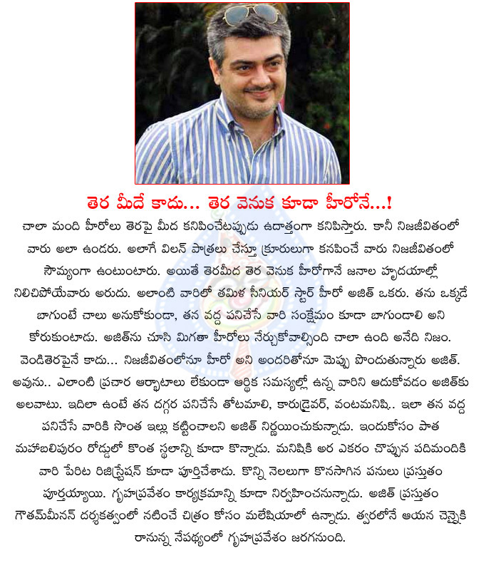 ajith,tamil star hero,real hero,real life hero,tamil star hero ajith,houses,workers,donate,ajith help to his workers  ajith, tamil star hero, real hero, real life hero, tamil star hero ajith, houses, workers, donate, ajith help to his workers