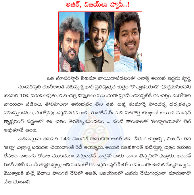 ajith,vijay,rajinikanth,sankranthi race,kochadaiyaan movie,ajith and vijay happy with kochadaiyaan late,tamil super star heroes,ajith taml hero,vijay hero,ajith veeram,vijay zilla,rajinikanth  ajith, vijay, rajinikanth, sankranthi race, kochadaiyaan movie, ajith and vijay happy with kochadaiyaan late, tamil super star heroes, ajith taml hero, vijay hero, ajith veeram, vijay zilla, rajinikanth