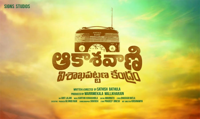 akashvani visakhapatnam kendram,first look,raj kandukuri  ‘ఆకాశ‌వాణి విశాఖప‌ట్ట‌ణ కేంద్రం’ టైటిల్‌ పోస్ట‌ర్‌