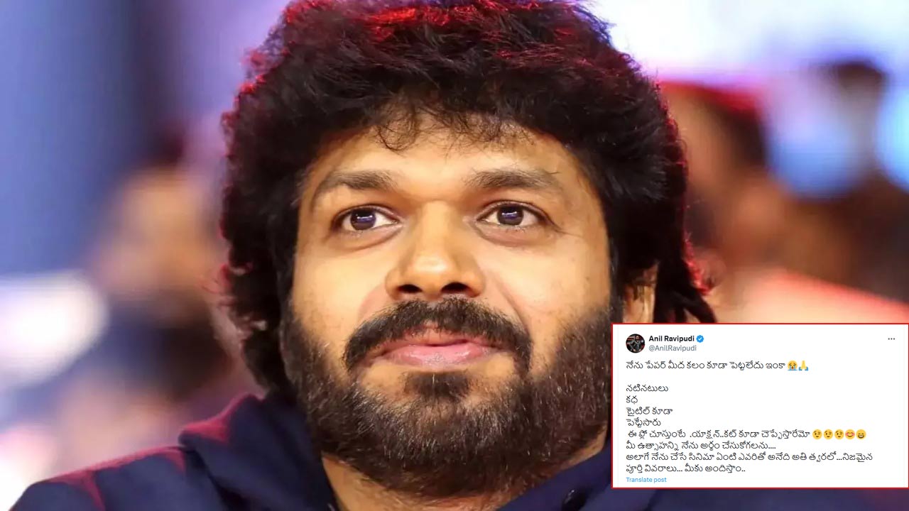 anil ravipudi  అనిల్ రావిపూడి కౌంటర్ అదిరింది 