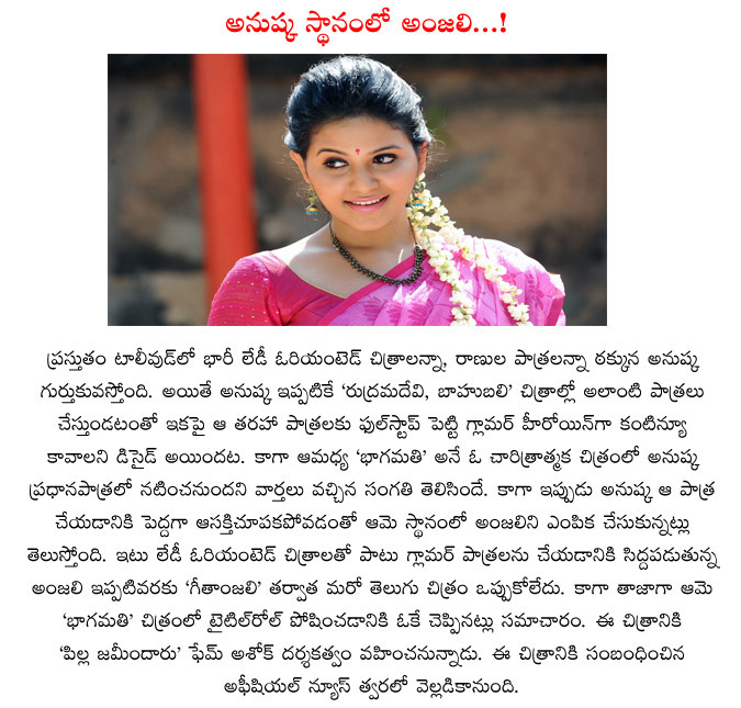 anjali,bagamathi movie,anjali replace anushka,pilla jamindar director ashok,ashok directs anjali,anjali signed new movie after geethanjali,heroine anjali replace anushka  anjali, bagamathi movie, anjali replace anushka, pilla jamindar director ashok, ashok directs anjali, anjali signed new movie after geethanjali, heroine anjali replace anushka