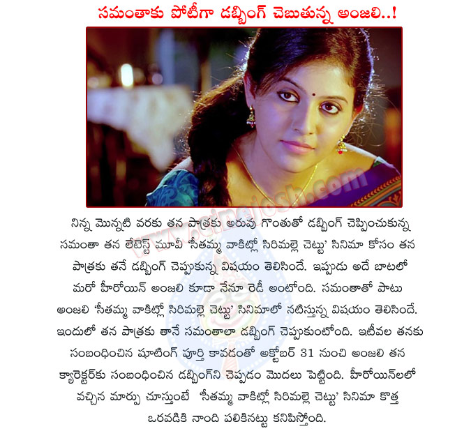 anjali,voice,dubbing,seethamma vakitlo sirimalle chettu,tollywood actress anjali,anjali own voice to seethamma vakitlo sirimalle chettu,own dubbing,anjali follows samantha in svsc,venkatesh,mahesh babu,svsc movie details  anjali, voice, dubbing, seethamma vakitlo sirimalle chettu, tollywood actress anjali, anjali own voice to seethamma vakitlo sirimalle chettu, own dubbing, anjali follows samantha in svsc, venkatesh, mahesh babu, svsc movie details