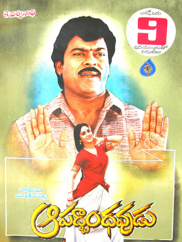 apadbandhavudu movie,apadbandhavudu movie is 28 years old,chiramjeevu,