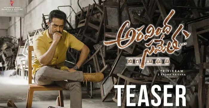 aravinda sametha teaser,jr ntr,veeraraghava,trivikram srinivas,ss thaman,young tiger  వీరరాఘవుడు.. ఈసారి కనికరించేలా లేడుగా!