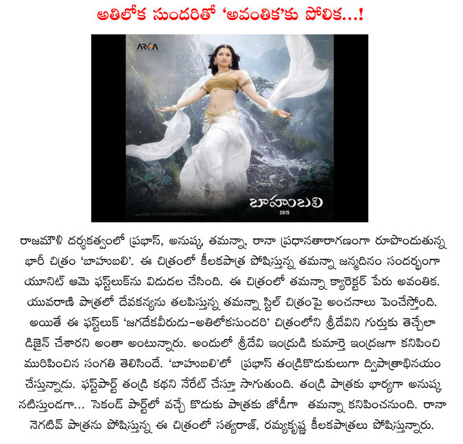 avanthika,tamanna,bahubali,jagadeka veerudu,athiloka sundari,avanthika in bahubali,bahubali tamanna 1st look  avanthika, tamanna, bahubali, jagadeka veerudu, athiloka sundari, avanthika in bahubali, bahubali tamanna 1st look