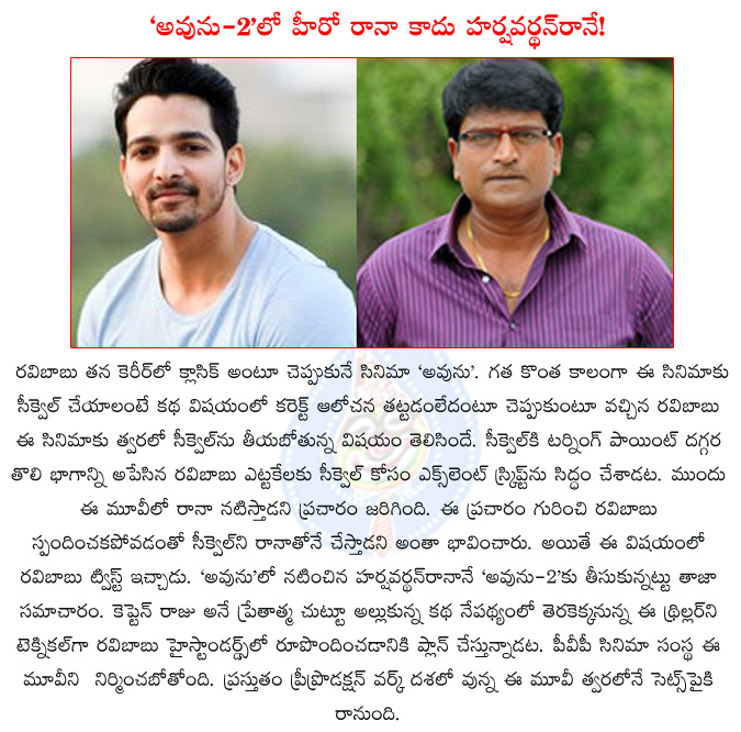 avunu,avunu-2,raviababu,harshavardhan rane,pvp cinema,ravi babu planing avunu-2,rana,rana in avunu-2,harshvardhan rane in avunu-2,poorna,ravi babu planning avunu sequel,daggubati rana for ravibabu avunu 2,harshavardhan rane replace rana  avunu, avunu-2, raviababu, harshavardhan rane, pvp cinema, ravi babu planing avunu-2, rana, rana in avunu-2, harshvardhan rane in avunu-2, poorna, ravi babu planning avunu sequel, daggubati rana for ravibabu avunu 2, harshavardhan rane replace rana