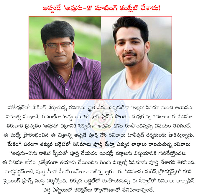 avunu,avunu2,ravi babu avunu,ravi babu avunu2,harsha vardhan,poorna,ravi babu avunu2 shooting completed,d.suresh babu,avunu sequel shooting completed,flying frogs,suresh productions,  avunu, avunu2, ravi babu avunu, ravi babu avunu2, harsha vardhan, poorna, ravi babu avunu2 shooting completed, d.suresh babu, avunu sequel shooting completed, flying frogs, suresh productions, 