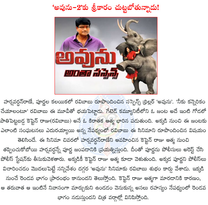 avunu,ravibabu,poorna,harshavardhanrane,suresh babu,prasad v potluri,avunu sequel on the cards?,ravibabu planing avunu sequel,ravi babu planning for a sequel to 'avunu',avunu2,  avunu, ravibabu, poorna, harshavardhanrane, suresh babu, prasad v potluri, avunu sequel on the cards?, ravibabu planing avunu sequel, ravi babu planning for a sequel to 'avunu', avunu2, 