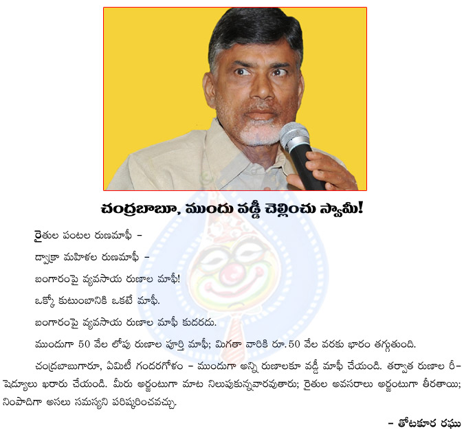 babu,chandrababu,runamafi,chandrababu naidu,andhra pradesh farmers,andhra pradesh cm,bankars,chandrababu should pay interest first  babu, chandrababu, runamafi, chandrababu naidu, andhra pradesh farmers, andhra pradesh cm, bankars, chandrababu should pay interest first