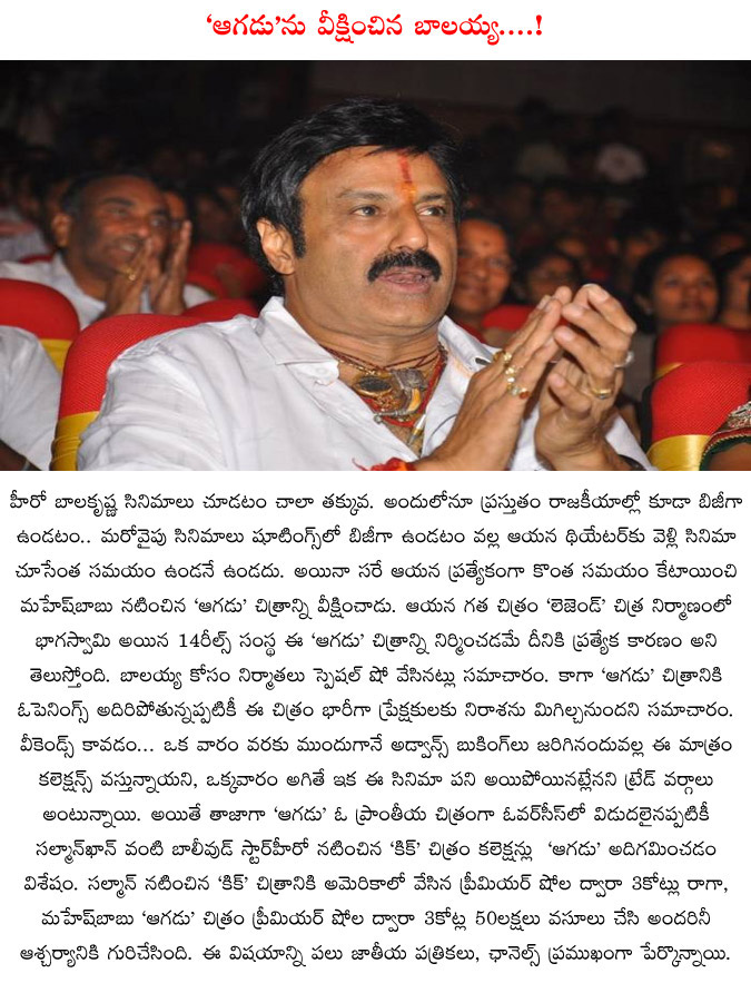 balakrishna,aagadu,balayya watch the aagadu movie,aagadu telugu movie,prince mahesh babu,balayya,mla,balakrishna saw the aagadu movie  balakrishna, aagadu, balayya watch the aagadu movie, aagadu telugu movie, prince mahesh babu, balayya, mla, balakrishna saw the aagadu movie