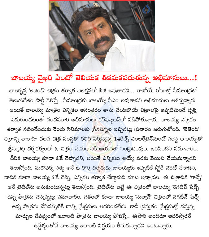 balakrishna,confuse,fans,nandamuri fans,balakrishna confuses nandamuri fans,godsey,politics,balakrishna politics,balayya future plans  balakrishna, confuse, fans, nandamuri fans, balakrishna confuses nandamuri fans, godsey, politics, balakrishna politics, balayya future plans